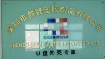 U盤外殼廠家-深圳創(chuàng)智塑膠制品 U盤外殼廠家-深圳創(chuàng)智塑膠制品