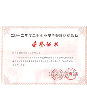 安全管理榮譽(yù)證書(shū)